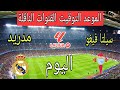٦ موعد مباراة ريال مدريد ضد سيلتا فيغو اليوم في الدوري الإسباني 2026 والقنوات الناقلة
