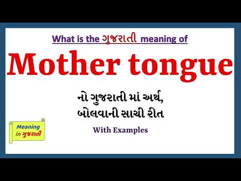 Mother tongue Meaning in Gujarati | Mother tongue નો અર્થ શું છે | Mother tongue in Dictionary |