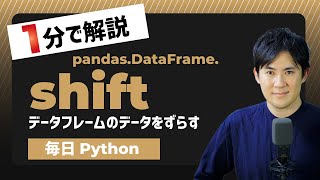 【毎日Python】Pythonでデータフレームのデータをずらす方法｜DataFrame.shift