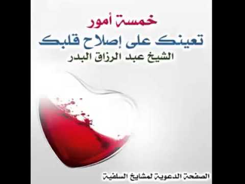 خمسة امور تعين على اصلاح القلوب