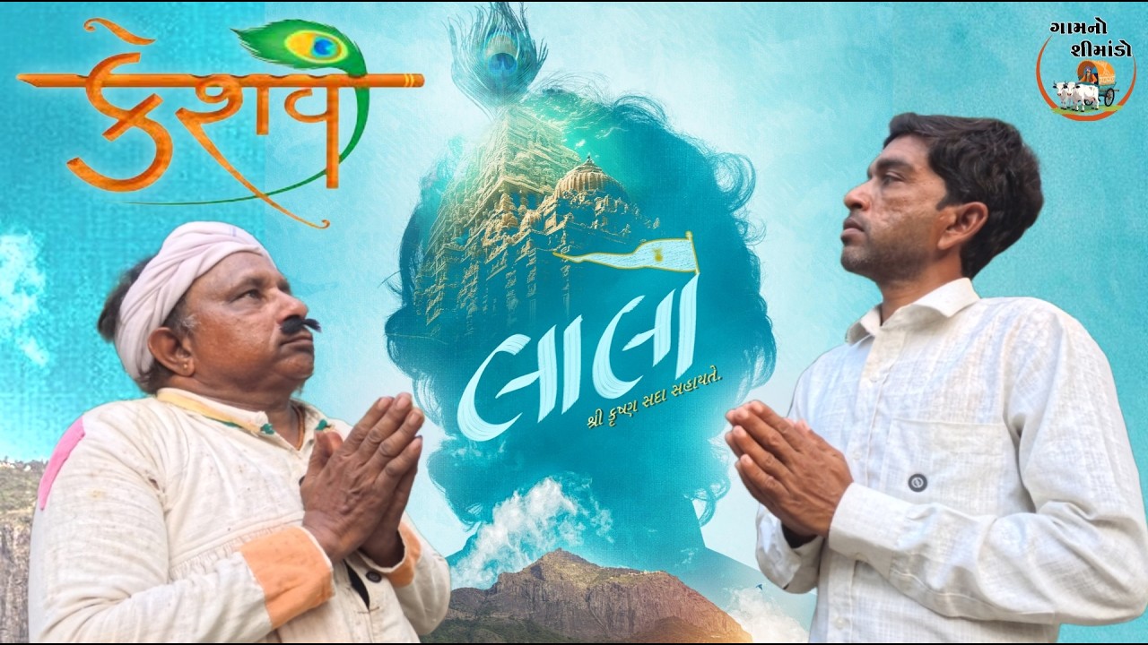 કેશવ મળ્યાં 😲  |  Keshav malya | Gamno Shimado | Gujarati comedy video | funny video | comedy 