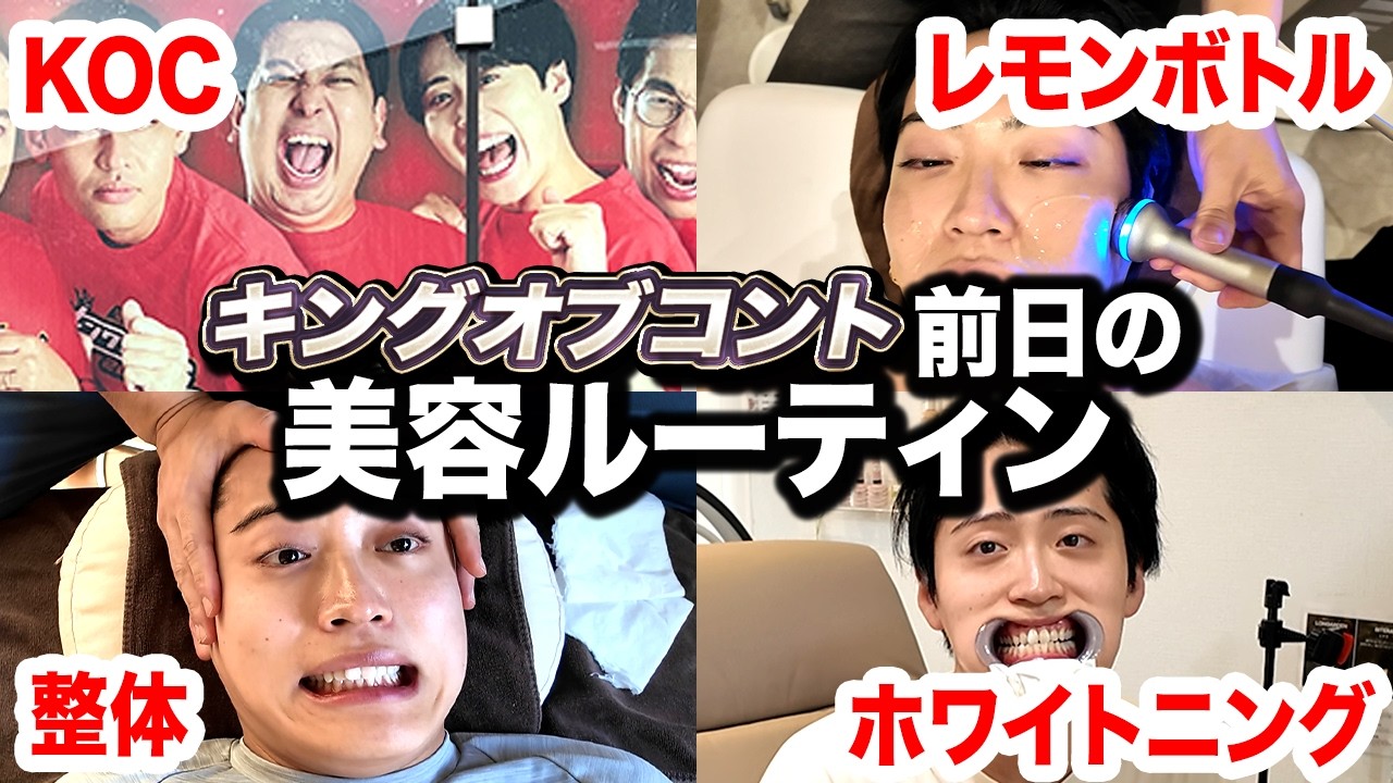 キングオブコント前日美容