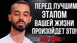 видео: Перед ЛУЧШЕЙ главой вашей жизни всегда происходит ЭТО! - Анар Дримс картинка: Перед ЛУЧШЕЙ главой вашей жизни всегда происходит ЭТО! - Анар Дримс