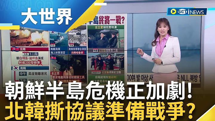 南北韓情勢緊張! 北韓朝延平島海域射彈! 北韓射200枚砲彈! 南韓加倍奉還"回擊400枚" 美韓陸軍聯合軍演 平壤批魯莽"推向核戰煉獄"｜主播 苑曉琬｜【大世界新聞】20240105｜三立iNEWS - 天天要聞