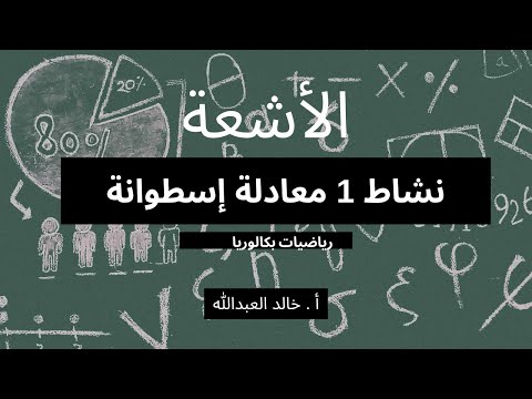 الاشعة انشطة نشاط معادلة اسطوانة