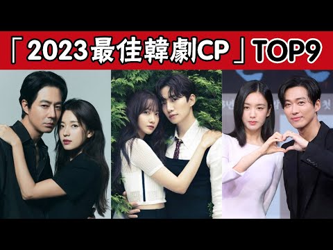 「2023最佳韓劇CP」TOP9！南宮珉&安恩真第5，趙寅成&韓孝周第2，冠軍简直是絕配！#南宮珉 #安恩真 #趙寅成 #韓孝周 #林智妍 #李俊昊 #林潤娥 #丁海寅 #圈內小師姐