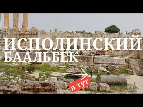 СРЕДИ ИСПОЛИНСКИХ ШЕДЕВРОВ БААЛЬБЕКА, ГДЕ НЕ ВИДНО ЧЕЛОВЕКА...