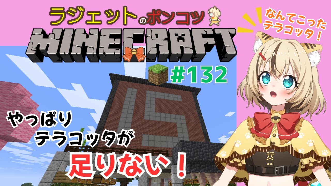 テラコッターーー！家を建て直す４！！ #minecraft #マイクラ
