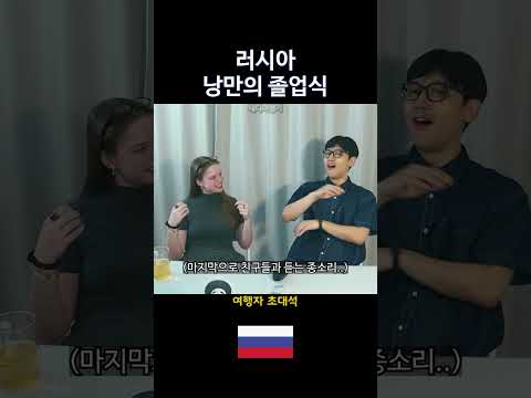낭만 넘친다 정말 캬 #러시아여자 #여행팟캐스트 #러시아문화