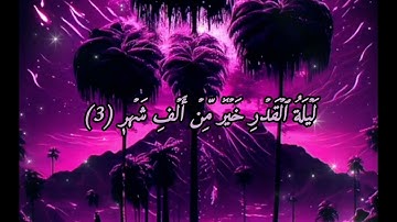 سورة القدر 💜 surah Al-Qadr                  عبدالباسط صوت جمیل جدا