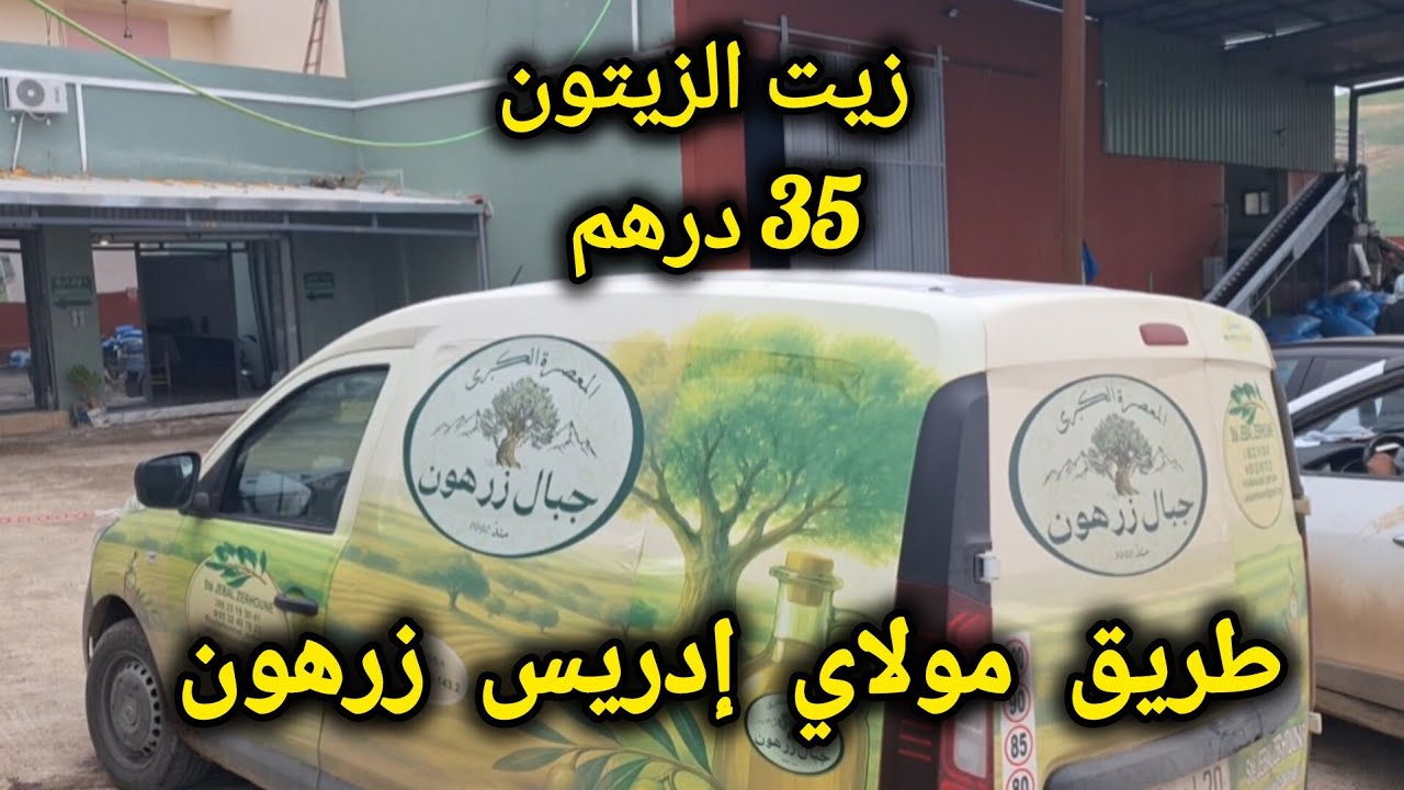 عصر زيت الزيتون بالمعصرة العصرية لزيت الزيتون جبال زرهون الزيت ب 35درهم