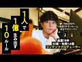 【LINE限定公開】普通の会社員だった僕が『１人で１億』生み出せるようになった10のルール