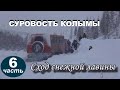 №6 Павел Синица СУРОВОСТЬ КОЛЫМЫ - Вячеслав Бойнецкий