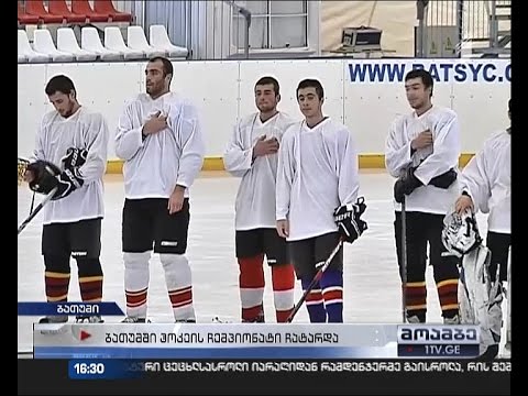 ჰოკეიში საქართველოს ჩემპიონატის პირველი ეტაპის მატჩები ბათუმში