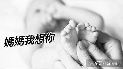 媽媽我想你 湯潮