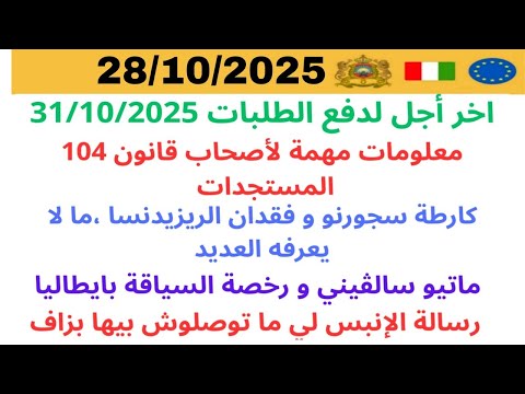 أخر أجل لدفع طلب 31 10 كرطة سجورنو فقدان ريزيدينسا رسالة إنبس عديد رخصة سياقة بايطاليا قانون 104