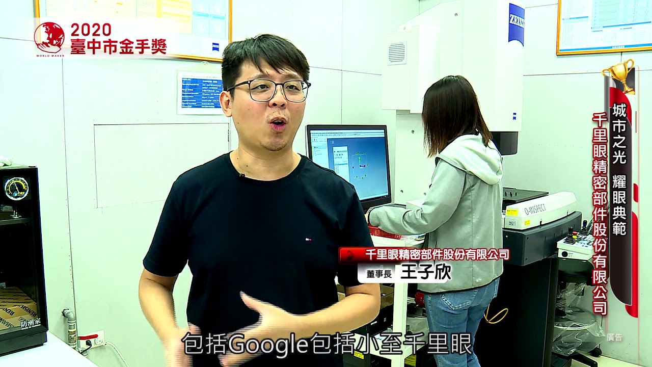 109第19屆臺中市金手獎得獎廠商05千里眼精密部件股份有限公司 Youtube
