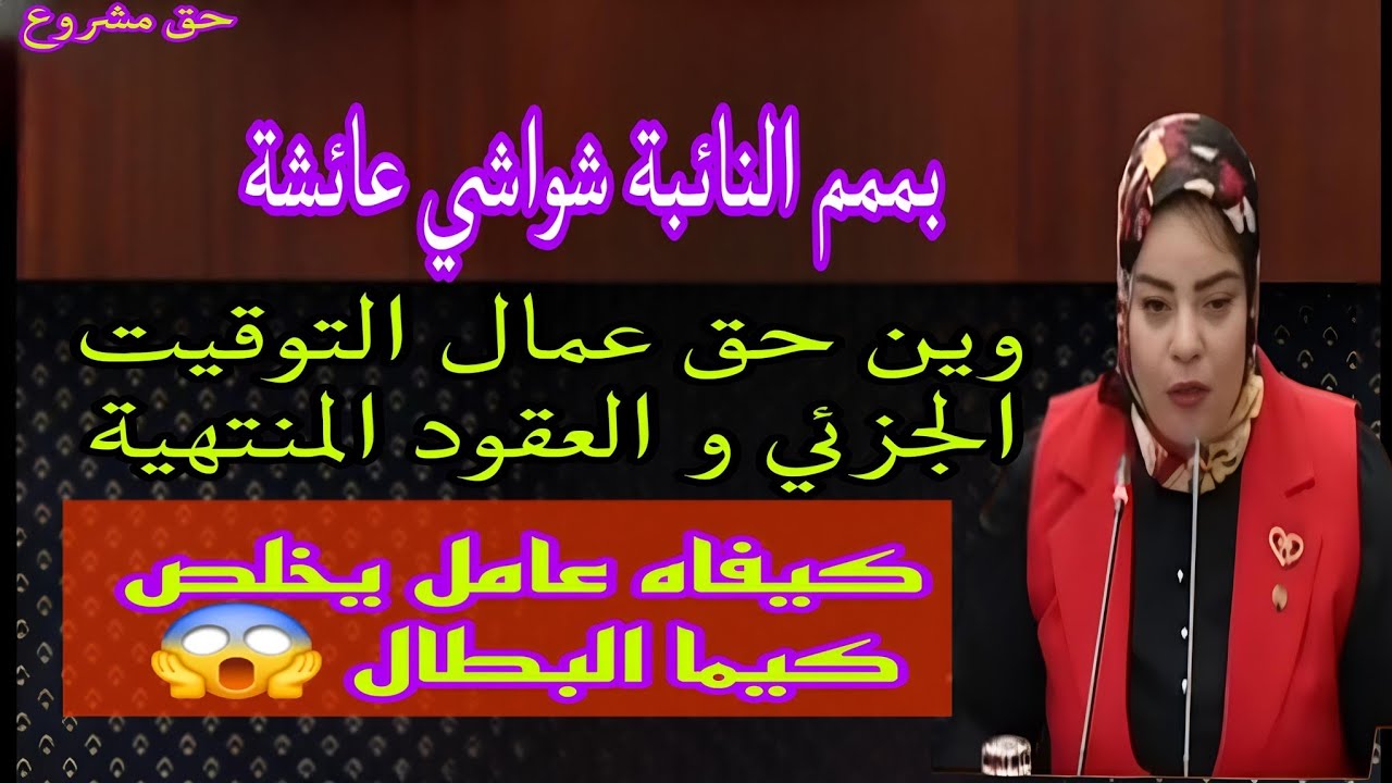 النائبة شواشي عائشة تدافع على عمال التوقيت الجزئي/ديرو حل للعقود المنتهية و قضايا أخرى #اكسبلور