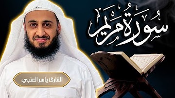 سورة مريم كاملة بصوت القارئ | ياسر العتبي| برواية حفص عن عاصم - تسجيل جديد 2024م