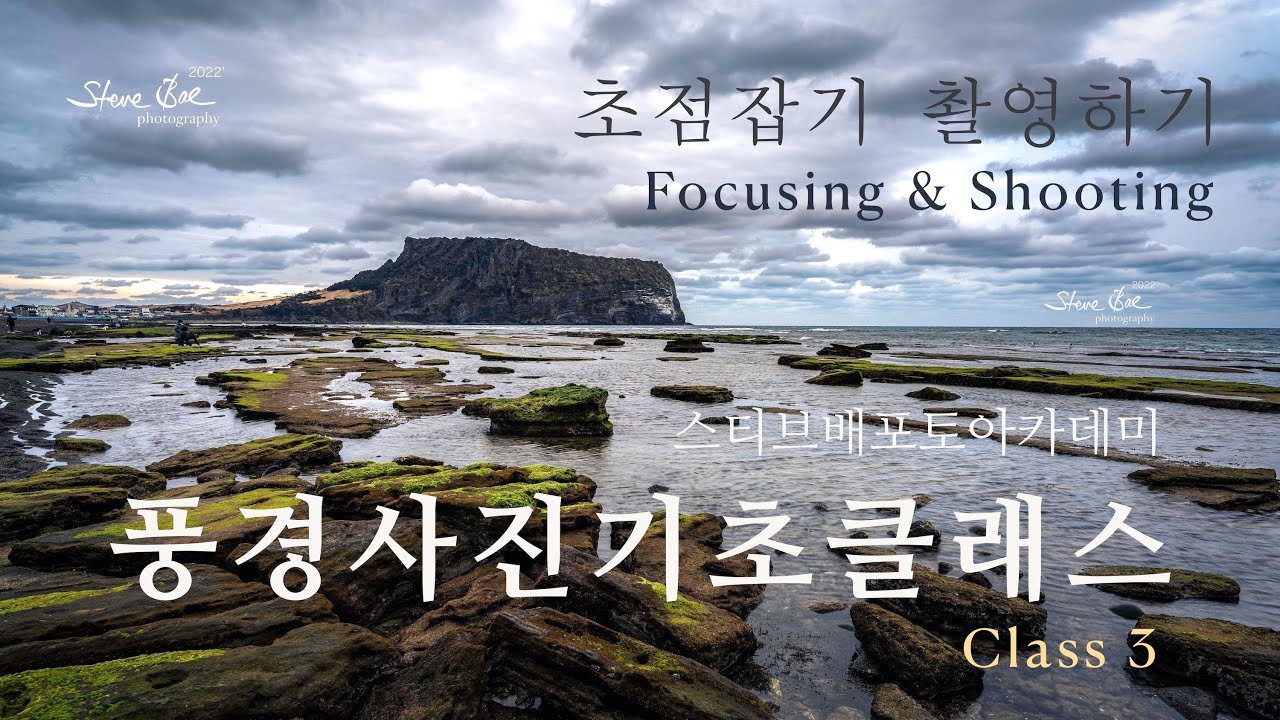 [사진강의]풍경사진기초클래스 3강 