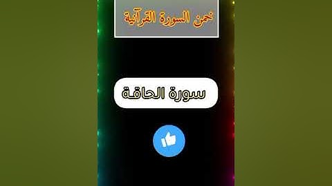 خمن اسم السورة !! القران الكريم !!! للأذكياء المتميزين !!!