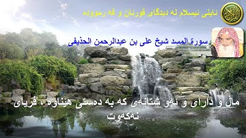111 سورة المسد شيخ على بن عبدالرحمن الحذيفى