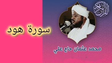 011  سورة هود تلاوة خاشعه الشيخ محمد عثمان حاج علي