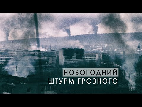 Новогодний штурм Грозного / 1994 - 1995