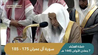 صلاة العشاء اليوم الشيخ فيصل غزاوي من الحرم المكي | الثلاثاء 7 جمادى الأولى  1445 هـ