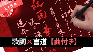 歌詞 書道 鬼滅の刃の 紅蓮華 の歌詞 サビ を筆ペンで書いてみた メロディー付 Japanese Calligraphy Youtube 歌詞 書道 鬼滅の刃の 紅蓮華 の歌詞 サビ を筆ペンで書いてみた メロディー付 Japanese Calligraphy Youtube