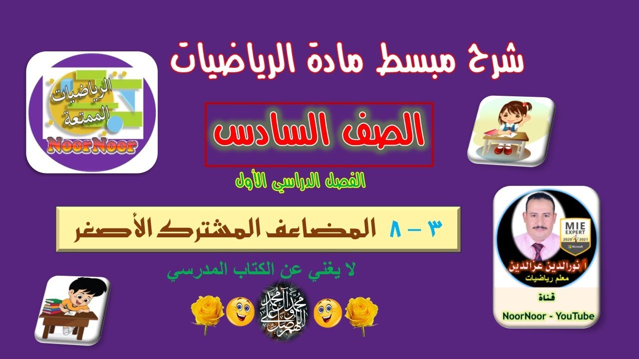 درس(8-3) المضاعف المشترك الأصغر - سادس - الفصل 1