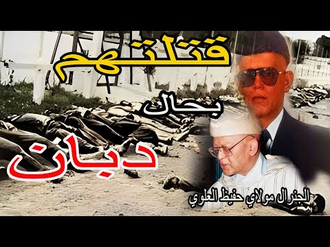 الجنرال مولاي حفيظ لعلوي نهار قال على المقاومين لمغاربة قتلتهم بحال دبان
