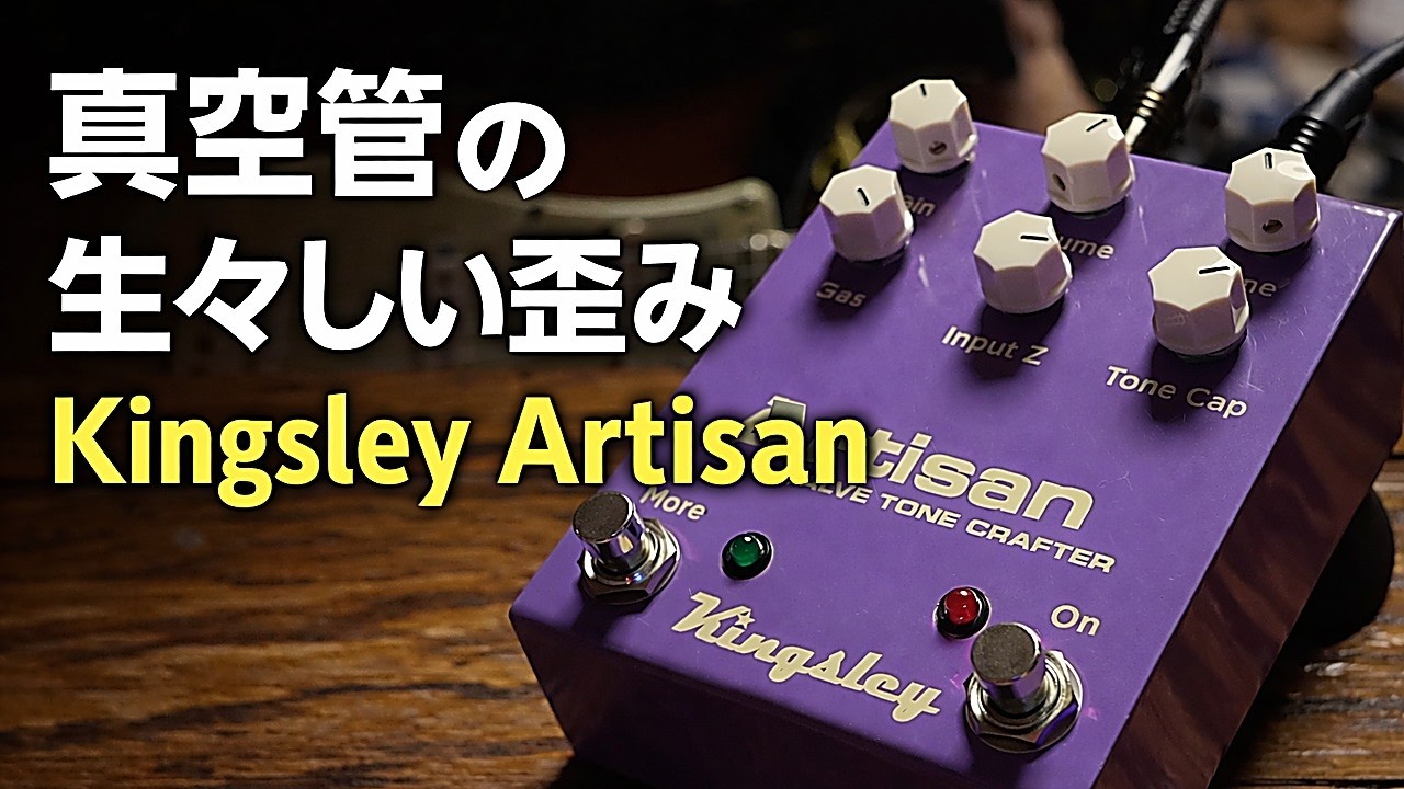 生々しいサウンドの真空管内蔵オーバードライブ／ファズ Kingsley Artisan レビュー