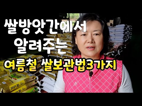 쌀 방앗간에서 알려주는 여름철 쌀보관방법 3가지