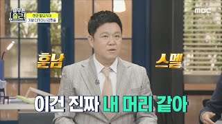 [아무튼 출근!] ★구라를 위한 회춘 가발★ 조정석 스타일도 잘 어울리는 김구라!, MBC 210928 방송