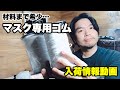マスクが入手困難と思いきや…　マスクの材料まで稀少とは汗　マスク専用ゴム入荷したのでやっと作れます。