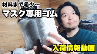 マスクが入手困難と思いきや…　マスクの材料まで稀少とは汗　マスク専用ゴム入荷したのでやっと作れます。