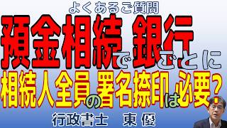 よくあるご質問｜預金相続で銀行ごとに相続人全員の署名捺印は必要？【#0152】
