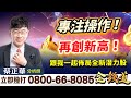 2023.10.16【專注操作！再創新高！跟我一起佈局全新潛力股】金錢道 蔡正華分析師