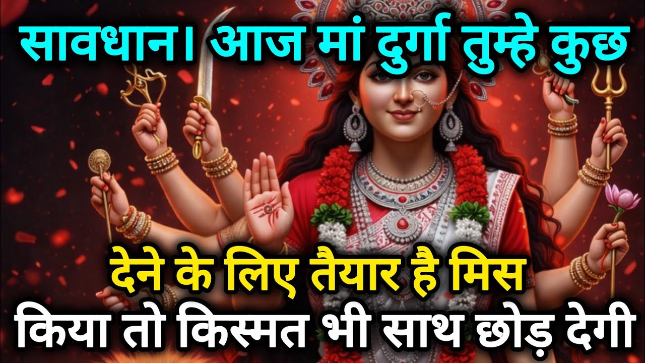 सावधान आज मां दुर्गा तुम्हे कुछ देने के लिए तैयार है मिस किया 🕉️ 888 MAA durga ka sandesh 888🕉️