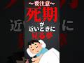 【100万再生】死期が近いときに見る夢 #short #short