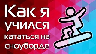 Как я учился кататься на сноуборде