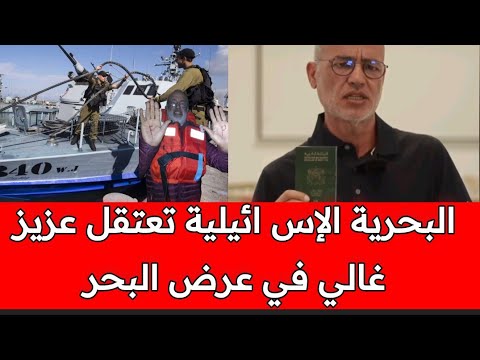 إس رائيل تعتقل عزيز غالي و الأخير يطلب النجدة حامل جواز سفر مغربي دون الإعتراف بمغربيته