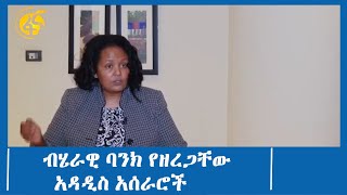 ብሄራዊ ባንክ የዘረጋቸው  አዳዲስ አሰራሮች