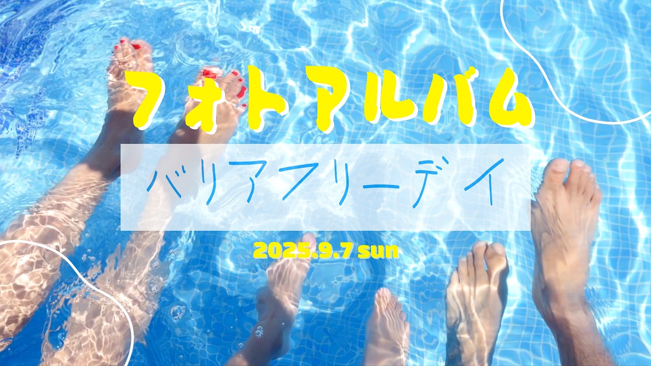 バリアフリーデイ2025 フォトアルバム