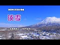 『淡雪』大月みやこ カラオケ 2022年3月23日発売