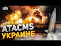 🚀 Это решение США - нокаут для Путина! Украине передают ATACMS. Крым, спишь?