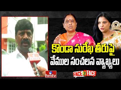 కొండా సురేఖ తీరుపై వేముల సంచలన వ్యాఖ్యలు | Vemula Veeresham Fire on Konda Surekha | hmtv - HMTVNEWS