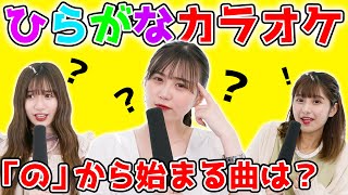 【ゲーム】ひらがなカラオケで大盛り上がり！ 三原羽衣/横田未来/坂本瑞帆 (超十代)