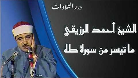 الشيخ أحمد الرزيقي ما تيسر من سورة طه